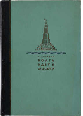 Лопатин П. Волга идет в Москву. М.: Московский рабочий, 1937. 